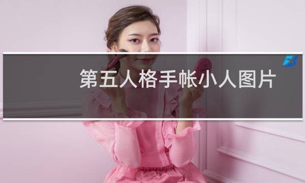 第五人格手帐小人图片