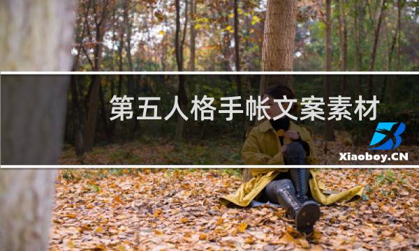 第五人格手帐文案素材