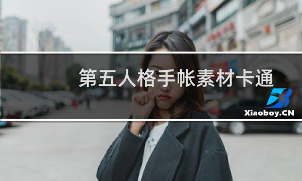第五人格手帐素材卡通