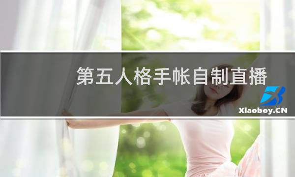 第五人格手帐自制直播