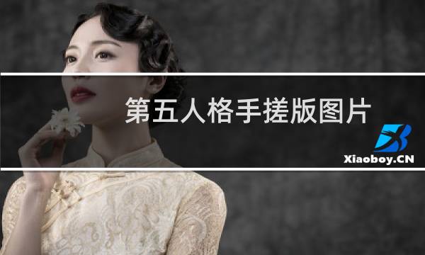 第五人格手搓版图片