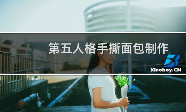 第五人格手撕面包制作