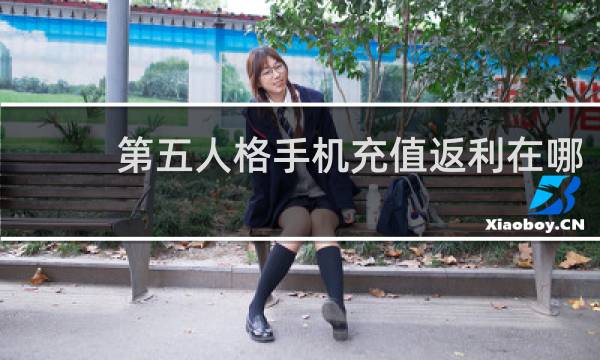 第五人格手机充值返利在哪