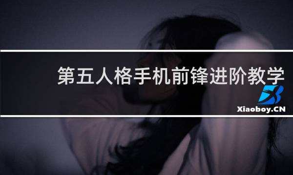 第五人格手机前锋进阶教学