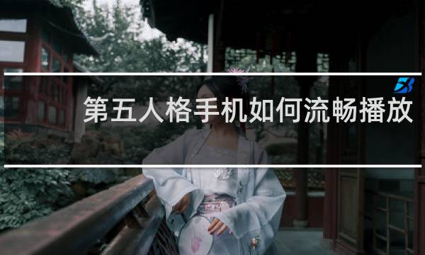 第五人格手机如何流畅播放
