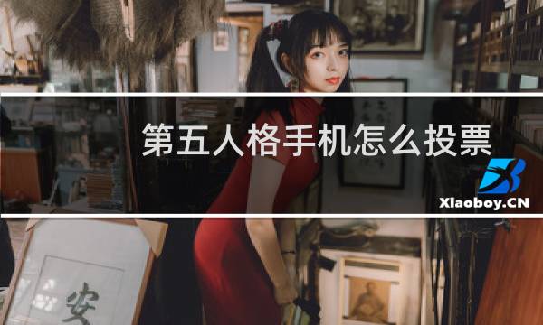 第五人格手机怎么投票