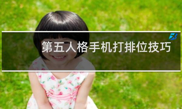 第五人格手机打排位技巧