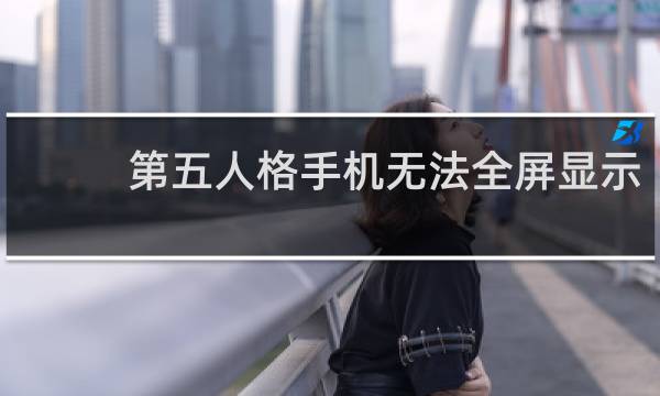 第五人格手机无法全屏显示