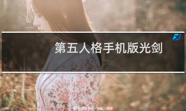第五人格手机版光剑