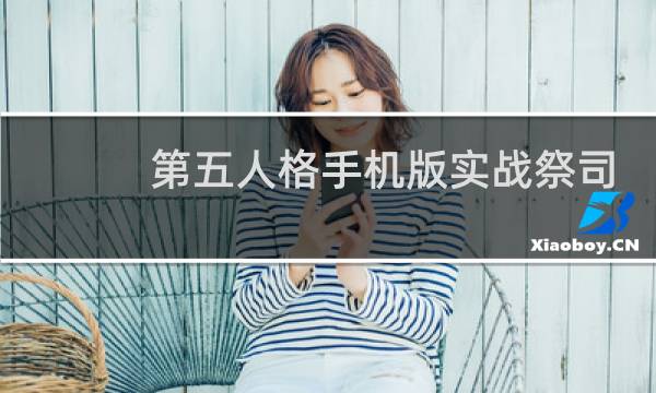 第五人格手机版实战祭司