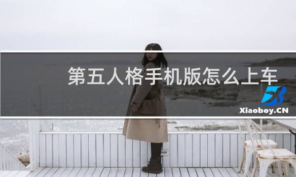 第五人格手机版怎么上车