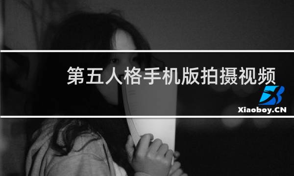 第五人格手机版拍摄视频