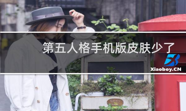 第五人格手机版皮肤少了
