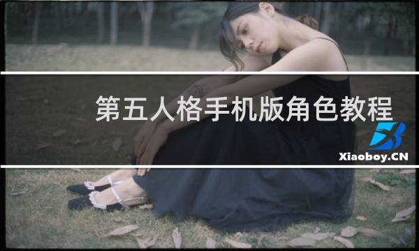 第五人格手机版角色教程