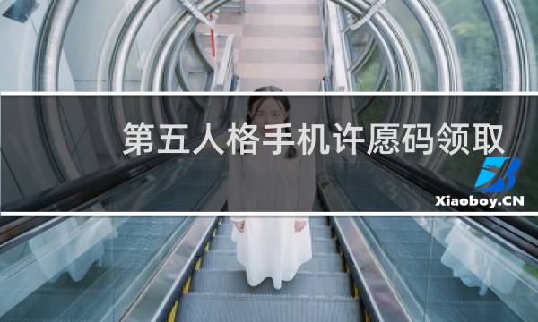 第五人格手机许愿码领取