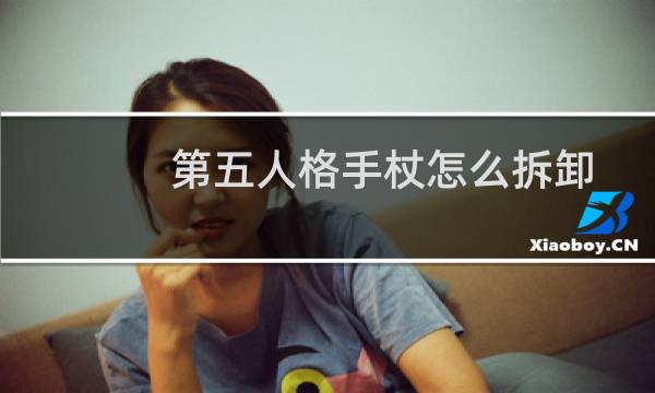 第五人格手杖怎么拆卸