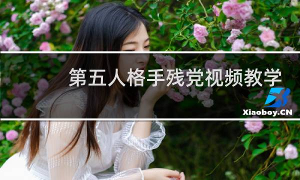 第五人格手残党视频教学