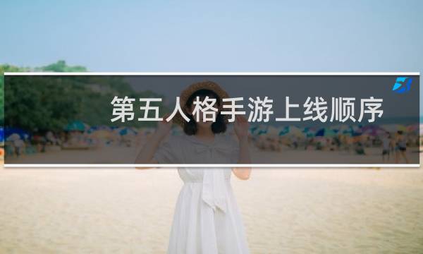 第五人格手游上线顺序