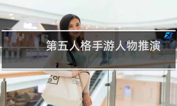 第五人格手游人物推演