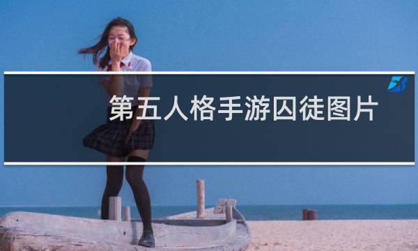 第五人格手游囚徒图片