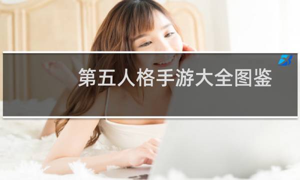 第五人格手游大全图鉴