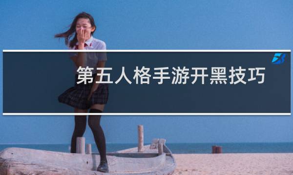 第五人格手游开黑技巧