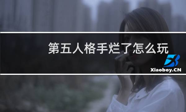 第五人格手烂了怎么玩