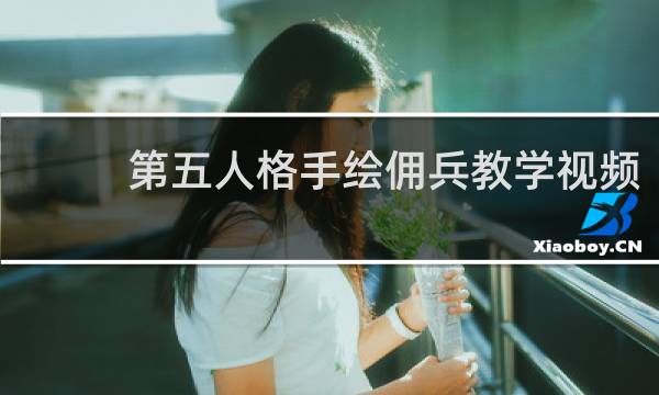 第五人格手绘佣兵教学视频