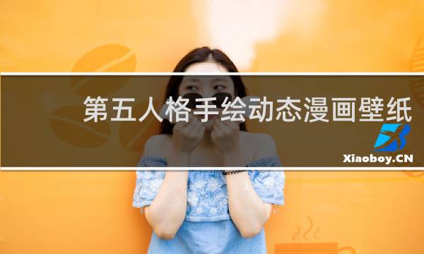 第五人格手绘动态漫画壁纸