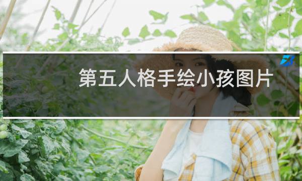 第五人格手绘小孩图片