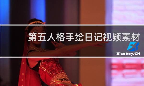 第五人格手绘日记视频素材