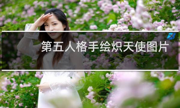 第五人格手绘炽天使图片