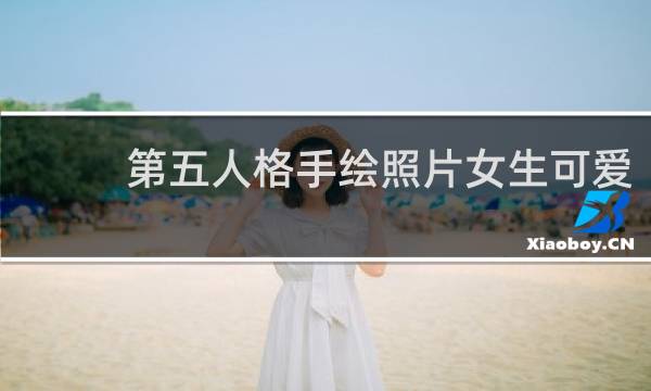 第五人格手绘照片女生可爱