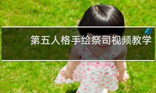 第五人格手绘祭司视频教学