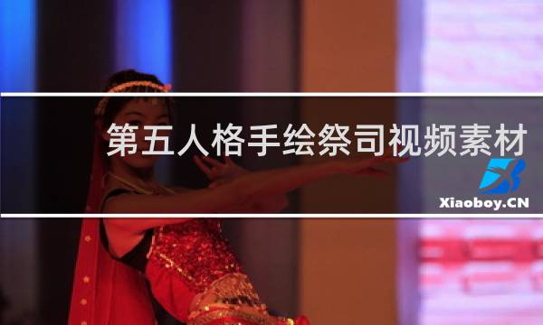 第五人格手绘祭司视频素材