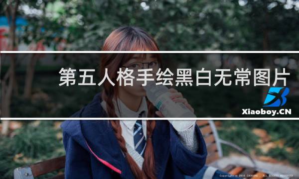 第五人格手绘黑白无常图片