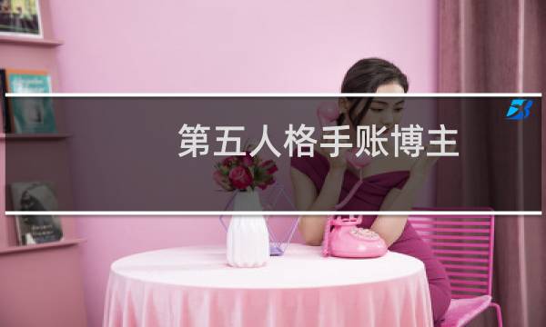 第五人格手账博主