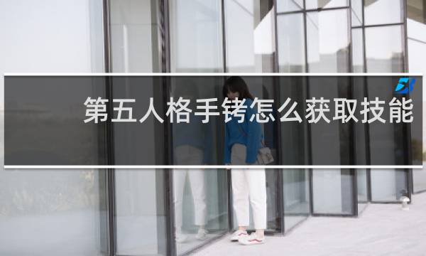 第五人格手铐怎么获取技能