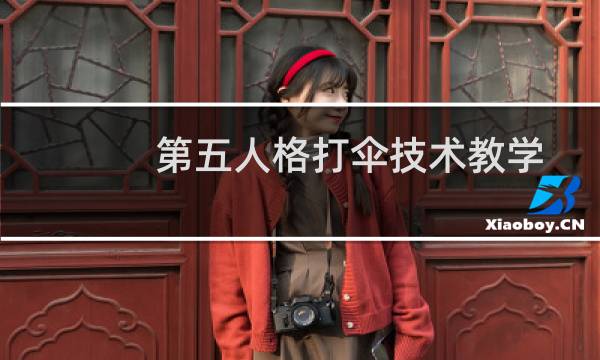 第五人格打伞技术教学