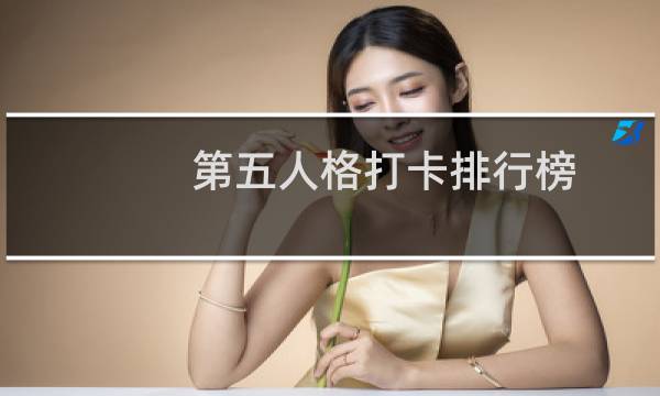 第五人格打卡排行榜