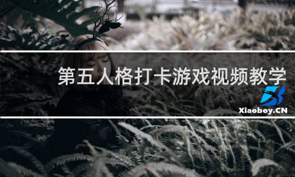 第五人格打卡游戏视频教学