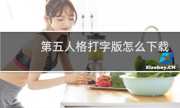 第五人格打字版怎么下载