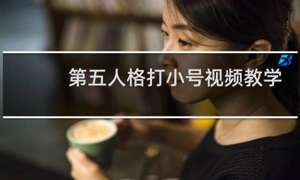 第五人格打小号视频教学