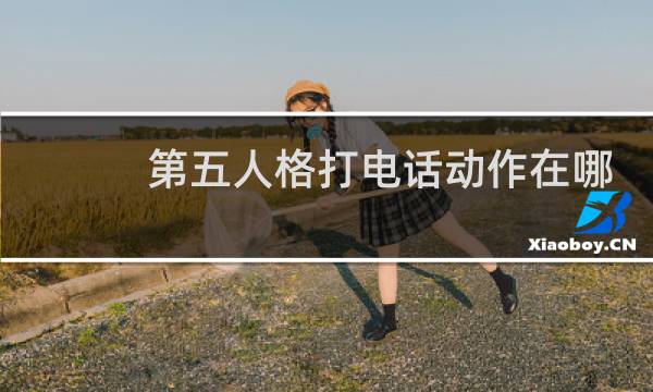 第五人格打电话动作在哪
