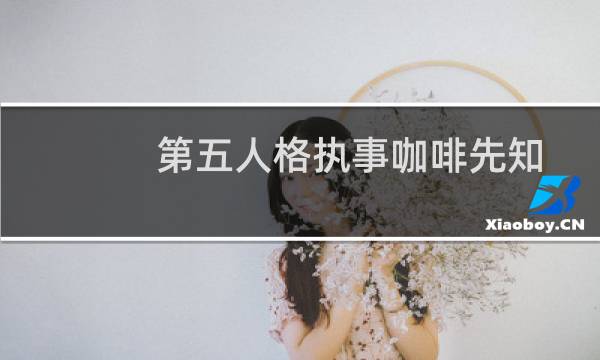 第五人格执事咖啡先知