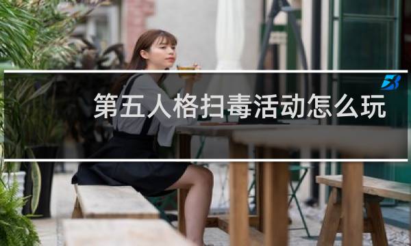 第五人格扫毒活动怎么玩