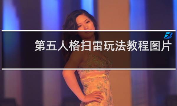 第五人格扫雷玩法教程图片