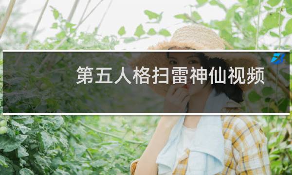 第五人格扫雷神仙视频