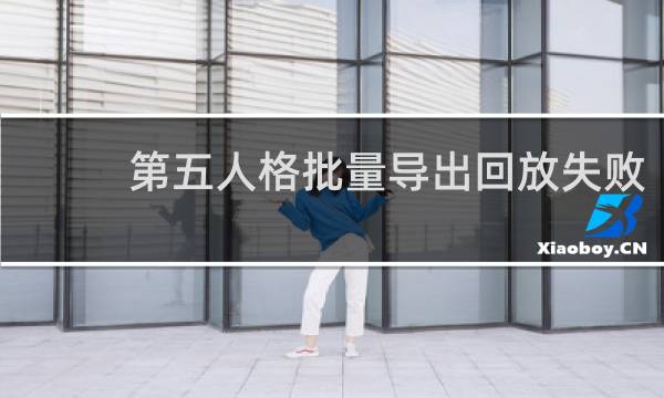 第五人格批量导出回放失败