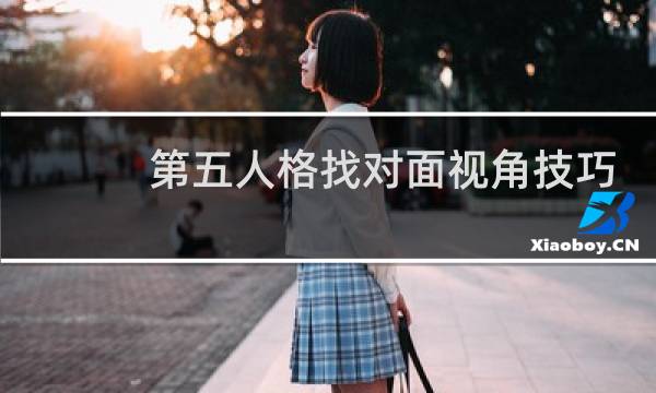 第五人格找对面视角技巧
